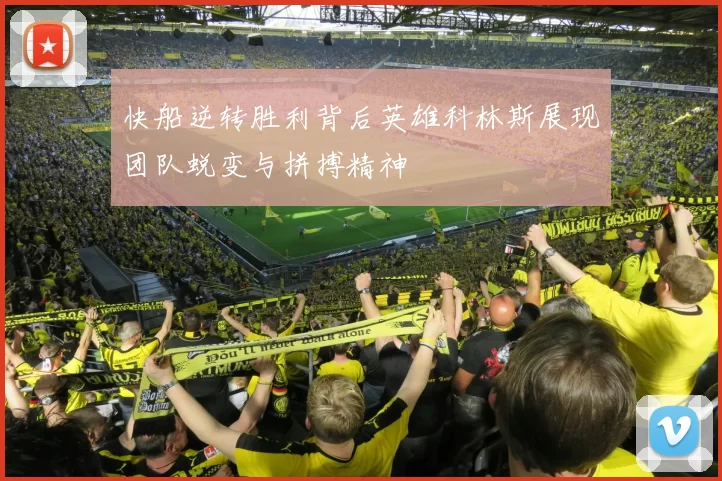 快船逆转胜利背后英雄科林斯展现团队蜕变与拼搏精神