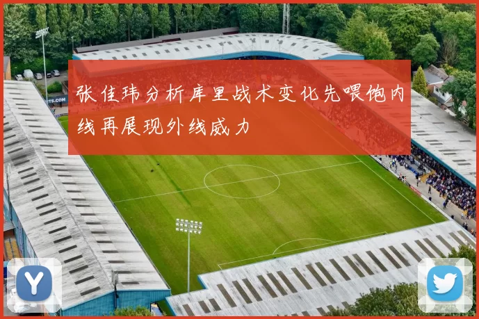 张佳玮分析库里战术变化先喂饱内线再展现外线威力