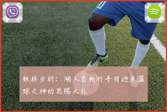 铁林分析：湖人首轮对手将迎来篮球之神的恩赐大礼