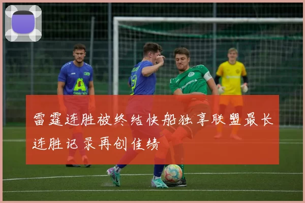 雷霆连胜被终结快船独享联盟最长连胜记录再创佳绩